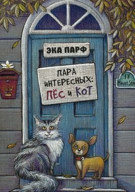 Обложка книги Пара интересных: пёс и кот